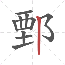 鄄的笔顺第11画：竖