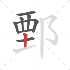 鄄的笔顺第8画：竖