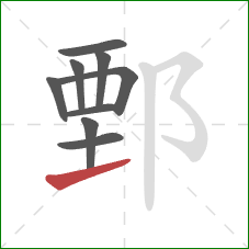 鄄的笔顺第9画：提