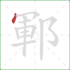 鄆的笔顺第1画：点