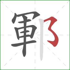 鄆的笔顺第10画：横撇弯钩