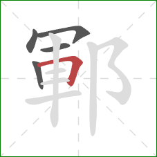 鄆的笔顺第5画：横折