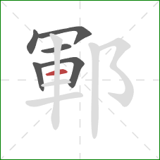 鄆的笔顺第6画：横