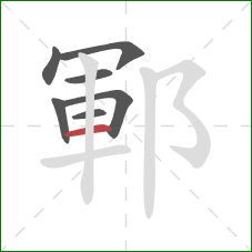 鄆的笔顺第7画：横