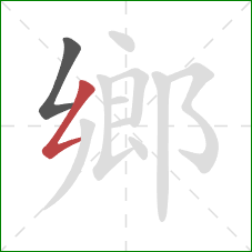 鄉的笔顺第2画：撇折