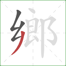 鄉的笔顺第3画：撇