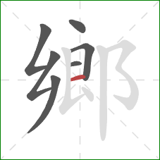 鄉的笔顺第7画：横