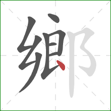 鄉的笔顺第9画：点