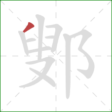 鄋的笔顺第1画:撇 鄋的笔顺第1画:撇