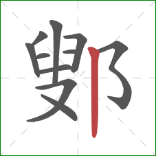 鄋的笔顺第11画:竖 鄋的笔顺第11画:竖