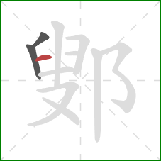 鄋的笔顺第3画:横 鄋的笔顺第3画:横