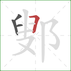 鄋的笔顺第4画:横折 鄋的笔顺第4画:横折