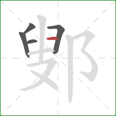 鄋的笔顺第5画:横 鄋的笔顺第5画:横