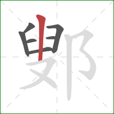 鄋的笔顺第7画:竖 鄋的笔顺第7画:竖