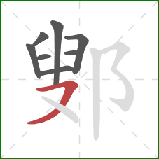 鄋的笔顺第8画:横撇 鄋的笔顺第8画:横撇