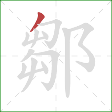 鄒的笔顺第1画：撇