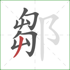 鄒的笔顺第10画：撇