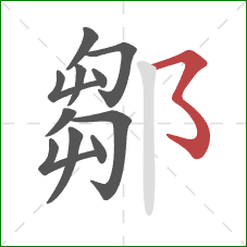 鄒的笔顺第11画：横折折折钩