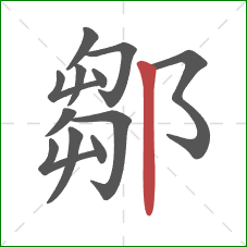 鄒的笔顺第12画：竖