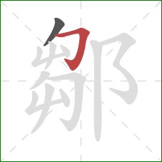 鄒的笔顺第2画：横折钩