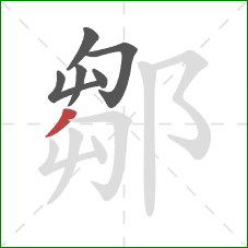 鄒的笔顺第6画：撇