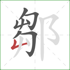 鄒的笔顺第8画：竖折