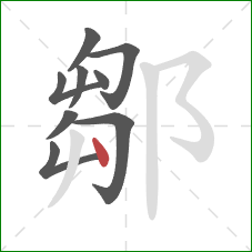 鄒的笔顺第9画：竖