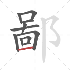 鄙的笔顺第11画：横