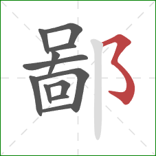 鄙的笔顺第12画：横撇弯钩