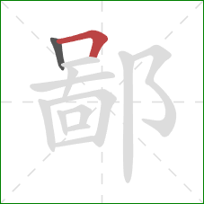 鄙的笔顺第2画：横折