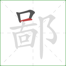 鄙的笔顺第3画：横