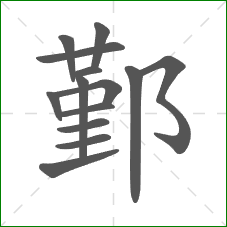 鄞的部首 鄞的部首