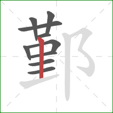 鄞的笔顺第10画:竖 鄞的笔顺第10画:竖