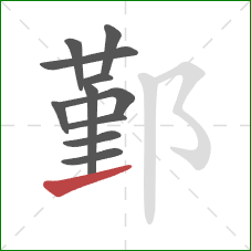 鄞的笔顺第11画:提 鄞的笔顺第11画:提