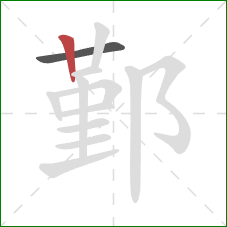 鄞的笔顺第2画:竖 鄞的笔顺第2画:竖