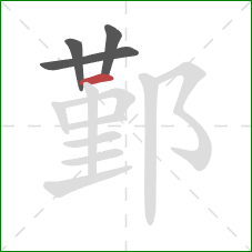 鄞的笔顺第4画:横 鄞的笔顺第4画:横