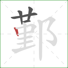 鄞的笔顺第5画:竖 鄞的笔顺第5画:竖