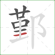 鄞的笔顺第9画:横 鄞的笔顺第9画:横