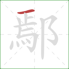 鄢的笔顺第1画：横