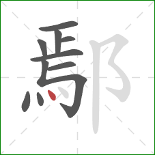 鄢的笔顺第10画：点