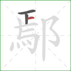 鄢的笔顺第3画：横