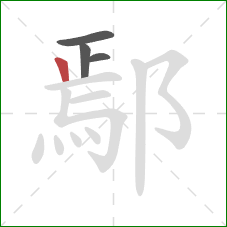 鄢的笔顺第4画：竖