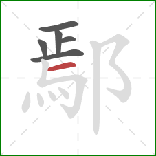 鄢的笔顺第6画：横