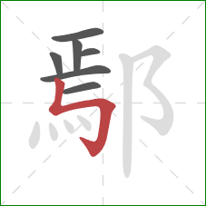 鄢的笔顺第7画：竖折折钩