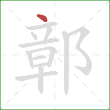 鄣的笔顺第1画：点