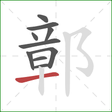 鄣的笔顺第10画：横