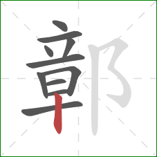 鄣的笔顺第11画：竖