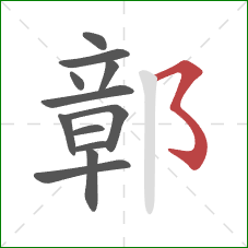 鄣的笔顺第12画：横折折折钩