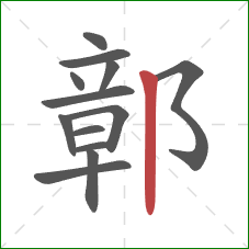 鄣的笔顺第13画：竖