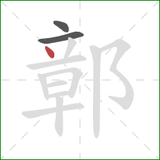 鄣的笔顺第3画：点